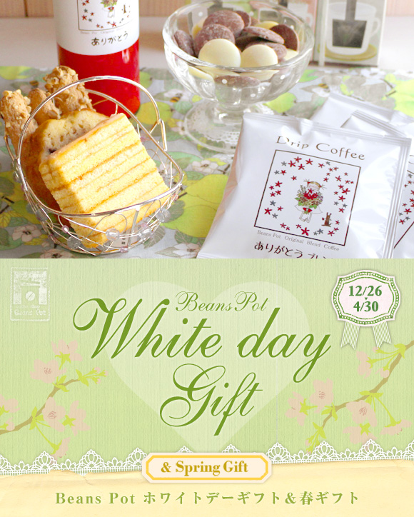 Whiteday Gift Beans Pot ホワイトデーギフト&春ギフト