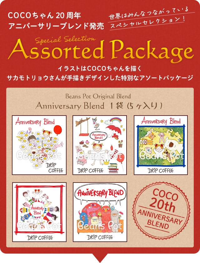 ココちゃん20周年アニバーサリーブレンド発売 イラストはCOCOちゃんを描くサカモトリョウさんが手描きデザインした特別なアソートパッケージ