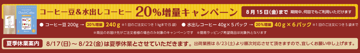 コーヒー豆＆水出しコーヒー20％増量キャンペーン
