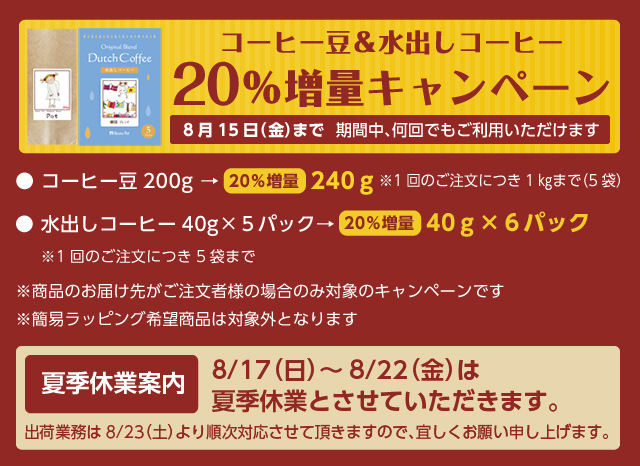 コーヒー豆＆水出しコーヒー20％増量キャンペーン