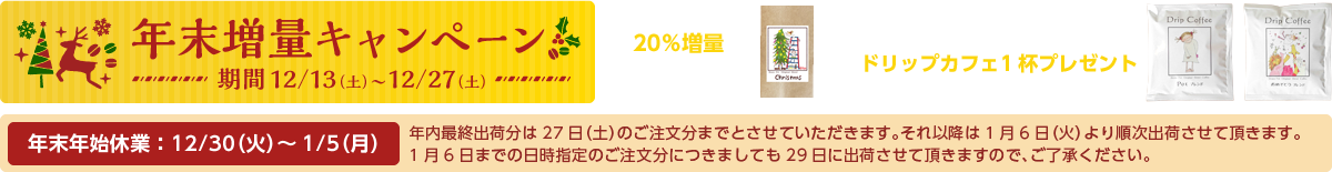 コーヒー豆20%増量&3500円以上(税別・送料別)お買い上げで、ドリップカフェ1杯プレゼント増量キャンペーン