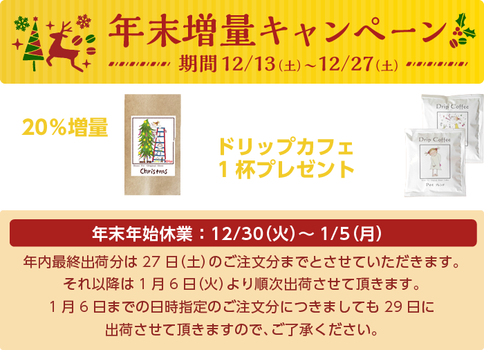 コーヒー豆20%増量&3500円以上(税別・送料別)お買い上げで、ドリップカフェ1杯プレゼント増量キャンペーン