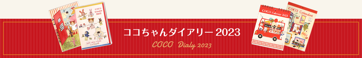 ココちゃんダイアリー 2026